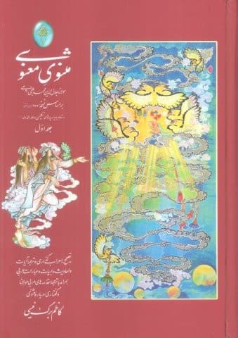 ##مثنوی معنوی (اعراب گذاری شده)،(2جلدی،گلاسه،بدون قاب،زرکوب،وزیری،فکر روز)