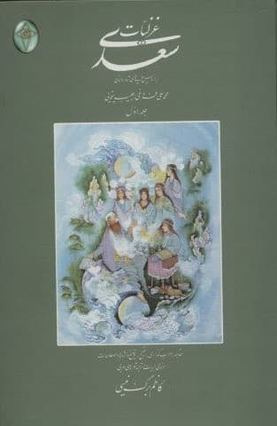 ##غزلیات سعدی (اعراب گذاری شده)،(2جلدی،گلاسه،بدون قاب،زرکوب،وزیری،فکر روز)