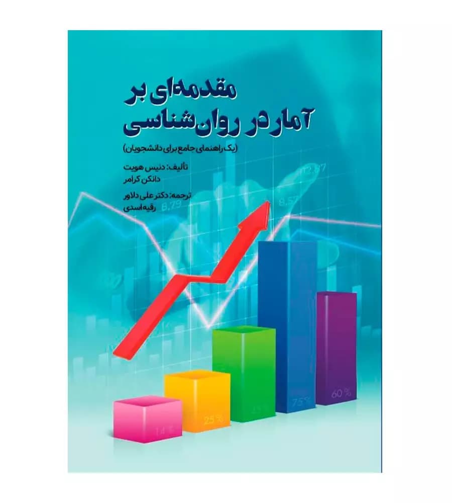 کتاب مقدمه ای بر آمار در روان شناسی مترجم علی دلاور