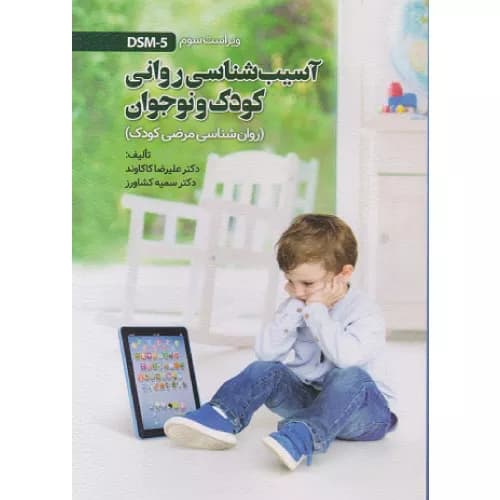 کتاب آسیب شناسی روانی کودک و نوجوان علیرضا کاکاوند — تصویر ۲