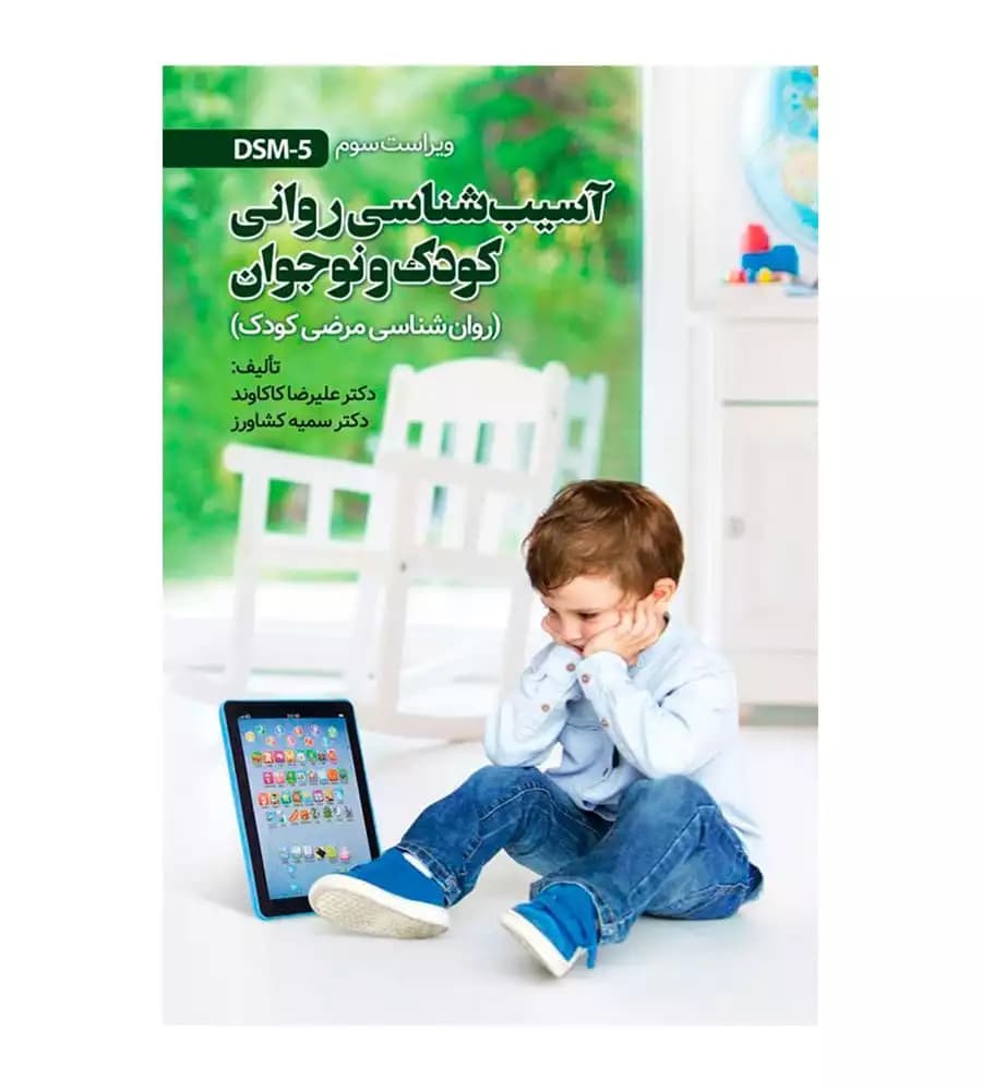 کتاب آسیب شناسی روانی کودک و نوجوان علیرضا کاکاوند