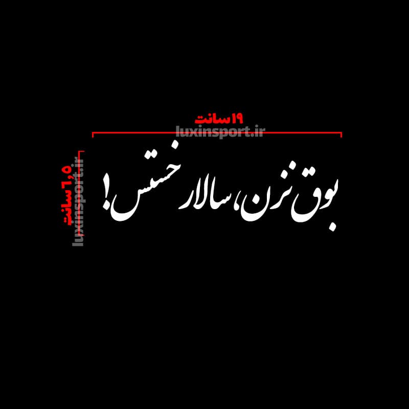 برچسب شیشه خودرو نوشته بوق نزن،‌سالار خستس! سفید – 19*6.5 سانت — تصویر ۲