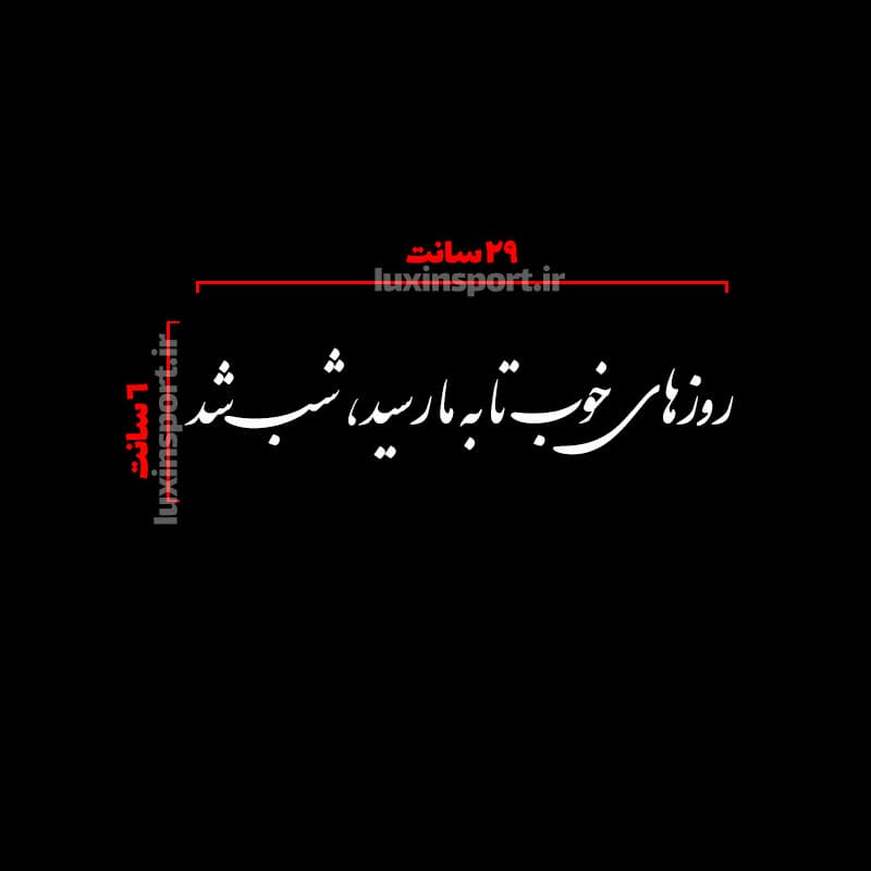برچسب شیشه خودرو نوشته روزهای خوب تا به ما رسید، شب شد – سفید – 29*6 سانت — تصویر ۲