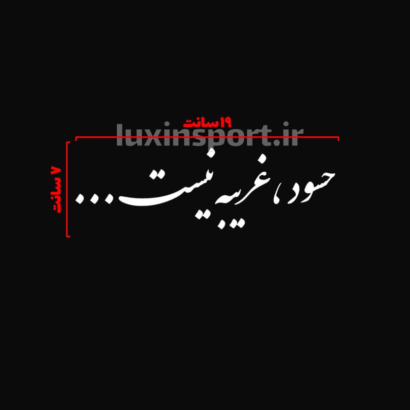 برچسب شیشه خودرو نوشته حسود، غریبه نیست… – سفید – 19*7 سانت — تصویر ۲