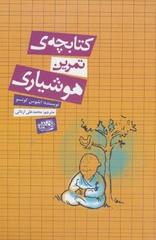کتابچه ی تمرین هوشیاری (شمیز،رقعی،حوض نقره)