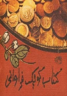 کتاب کوچک فراوانی (شمیز،جیبی،حوض نقره)