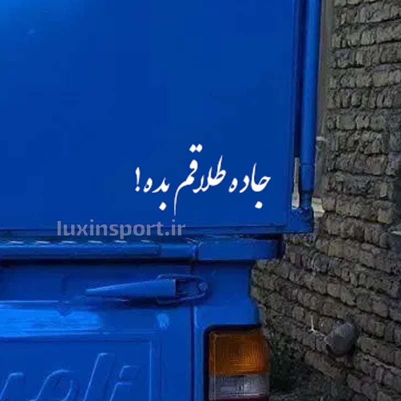 برچسب بدنه و شیشه خودرو نوشته جاده طلاقم بده!‌ – سفید – 19*9 سانت