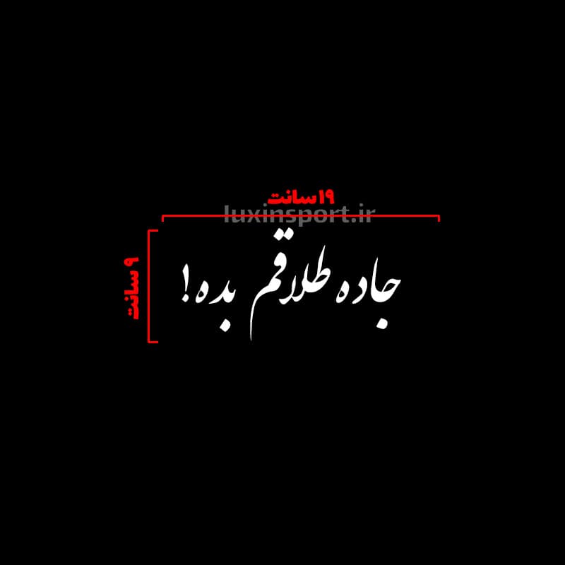 برچسب بدنه و شیشه خودرو نوشته جاده طلاقم بده!‌ – سفید – 19*9 سانت — تصویر ۲