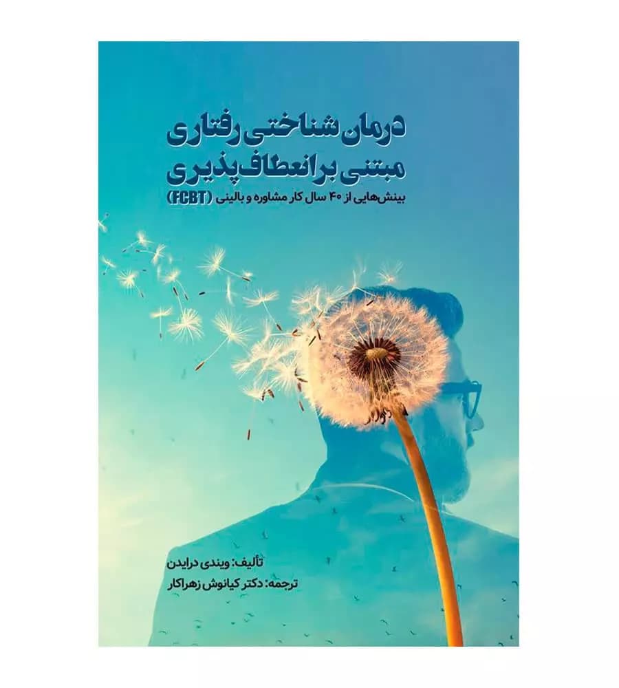 کتاب درمان شناختی رفتاری مبتنی بر انعطاف پذیری ترجمه کیانوش زهراکار