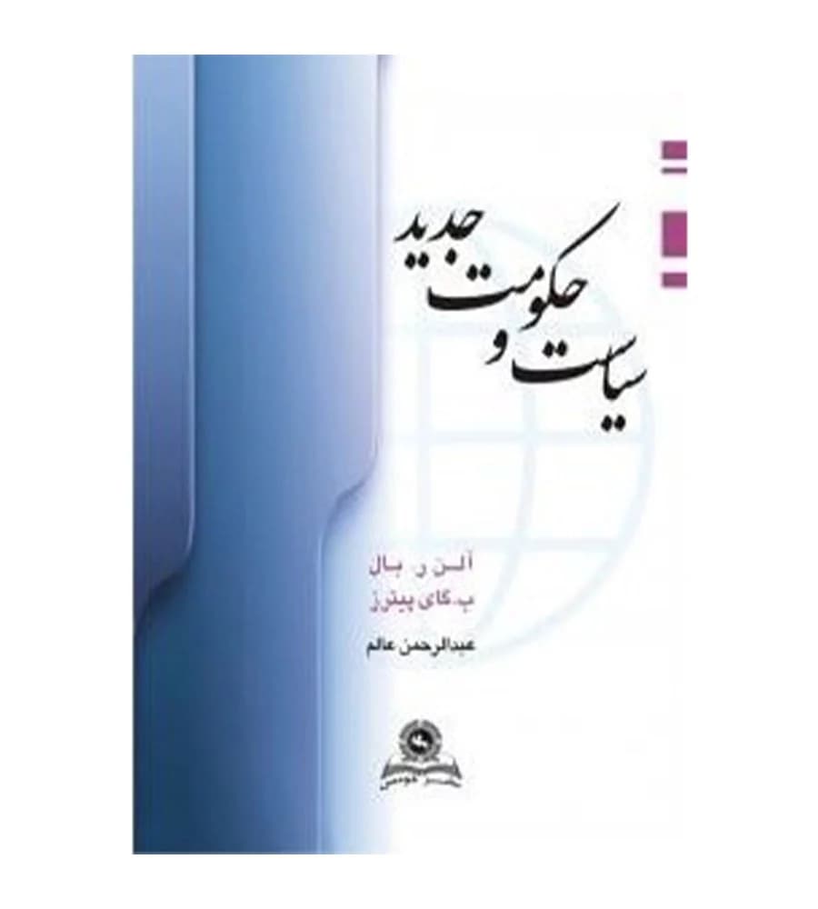 کتاب سیاست و حکومت جدید آلن ر بال عبدالرحمن عالم