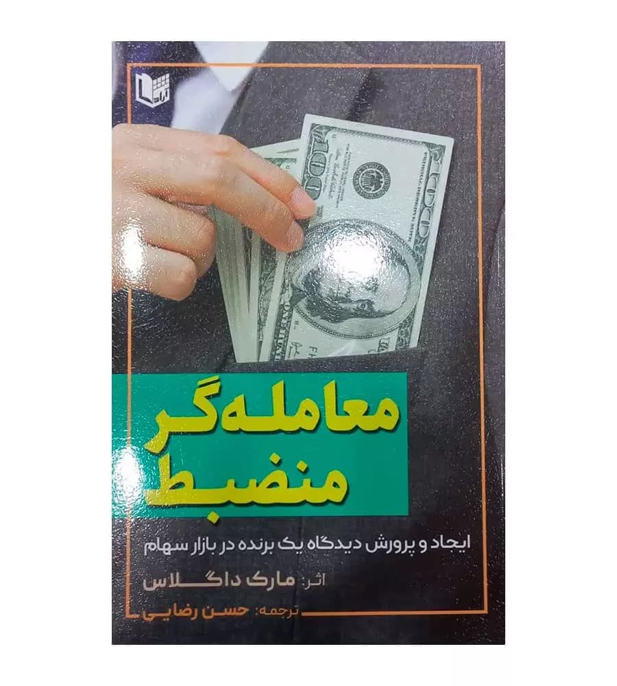 کتاب معامله گر منضبط مارک داگلاس حسن رضایی آراد کتاب