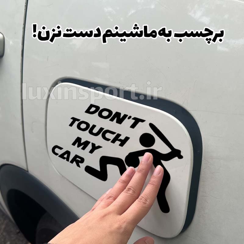 برچسب بدنه خودرو طرح به ماشینم دست نزن! رنگ مشکی