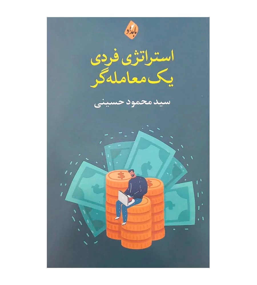 کتاب استراتژی فردی یک معامله گر تألیف سید محمود حسینی