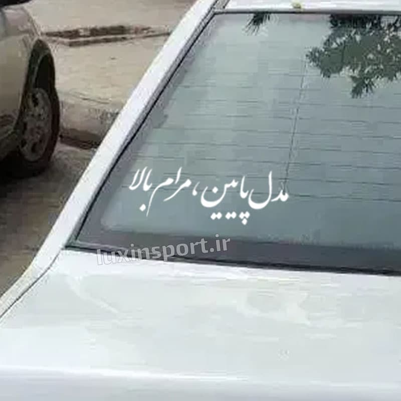 برچسب شیشه خودرو نوشته مدل پایین، مرام بالا