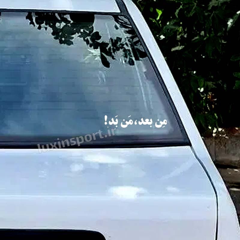 برچسب شیشه خودرو نوشته مِن بعد، مَن بَد! – سفید – 6*23 سانت