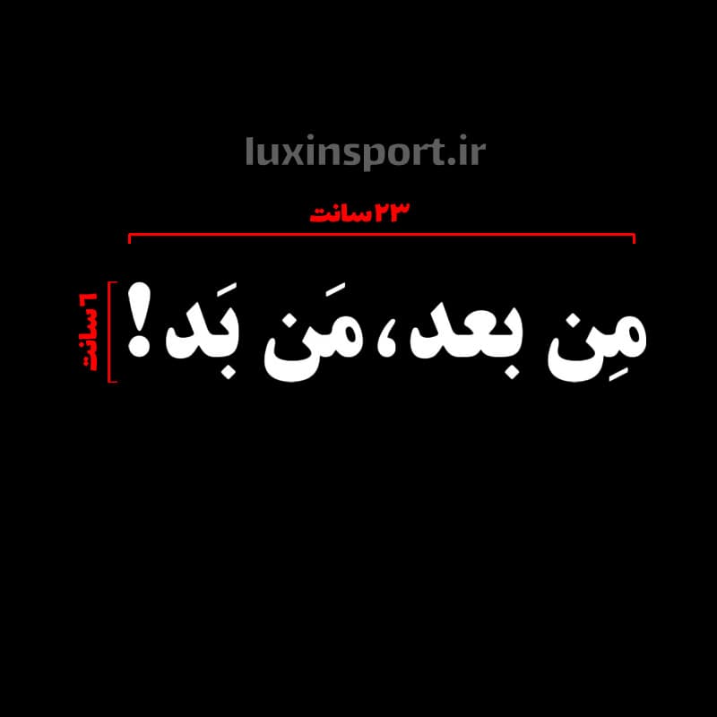 برچسب شیشه خودرو نوشته مِن بعد، مَن بَد! – سفید – 6*23 سانت — تصویر ۲