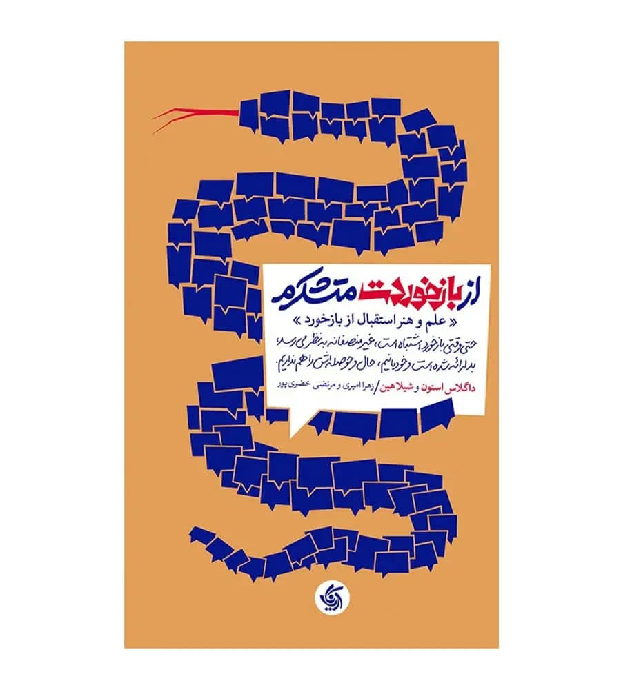 کتاب از بازخوردت متشکرم داگلاس استون شیلا هین زهرا امیری