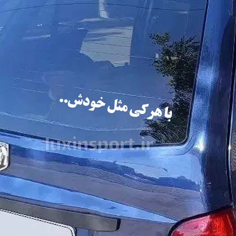 برچسب شیشه خودرو نوشته با هرکی مثل خودش…