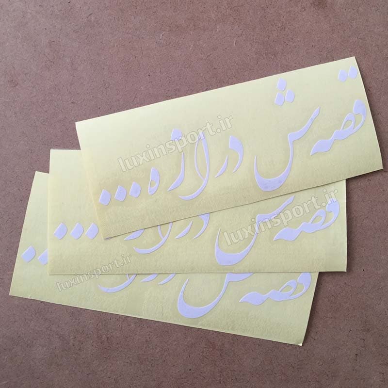 برچسب شیشه خودرو نوشته قصه‌ش درازه… – سفید – 19*8 سانت — تصویر ۷