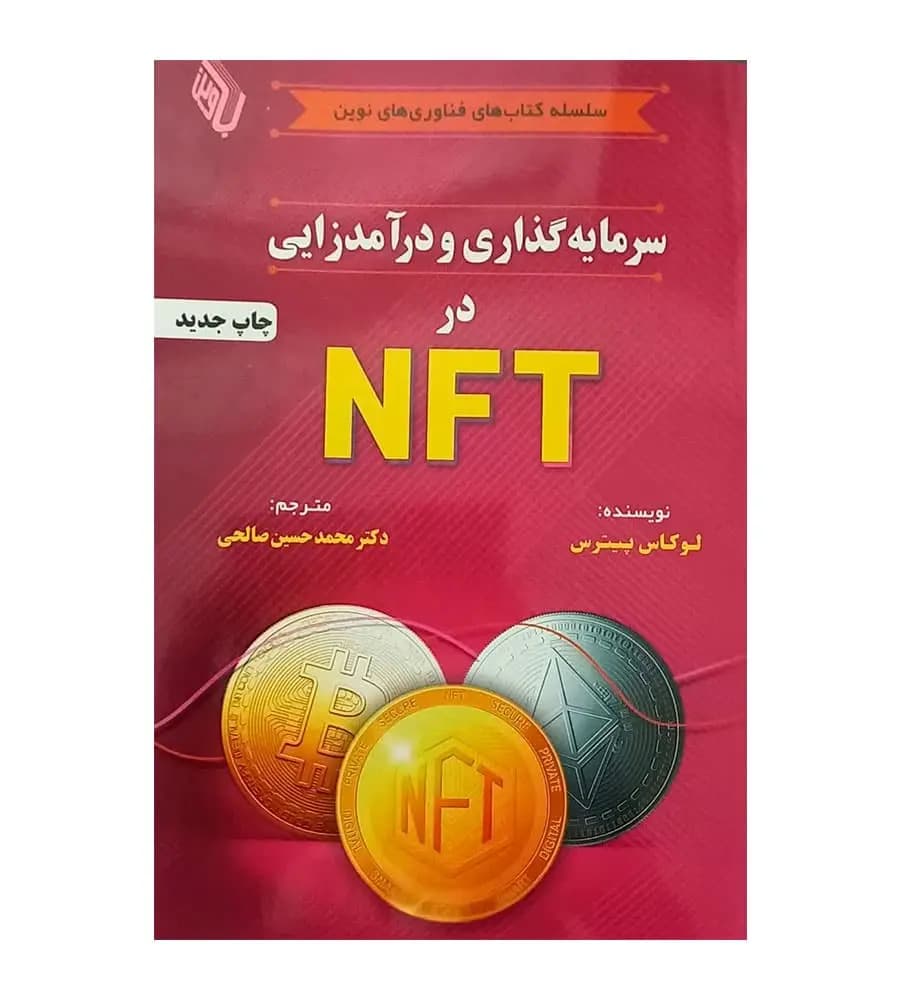 کتاب سرمایه گذاری و درآمدزایی در NFT ترجمه محمدحسین صالحی