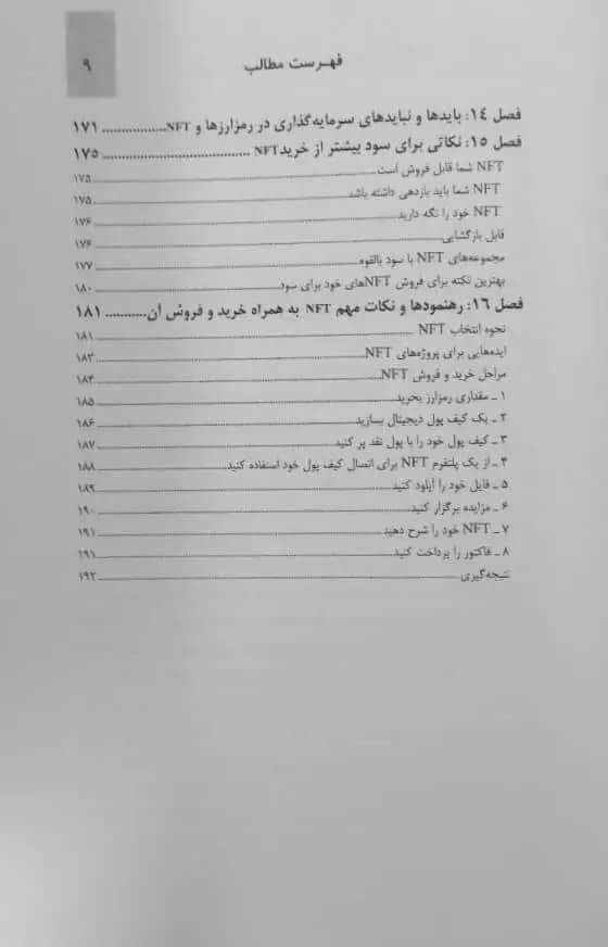 کتاب سرمایه گذاری و درآمدزایی در NFT ترجمه محمدحسین صالحی — تصویر ۸