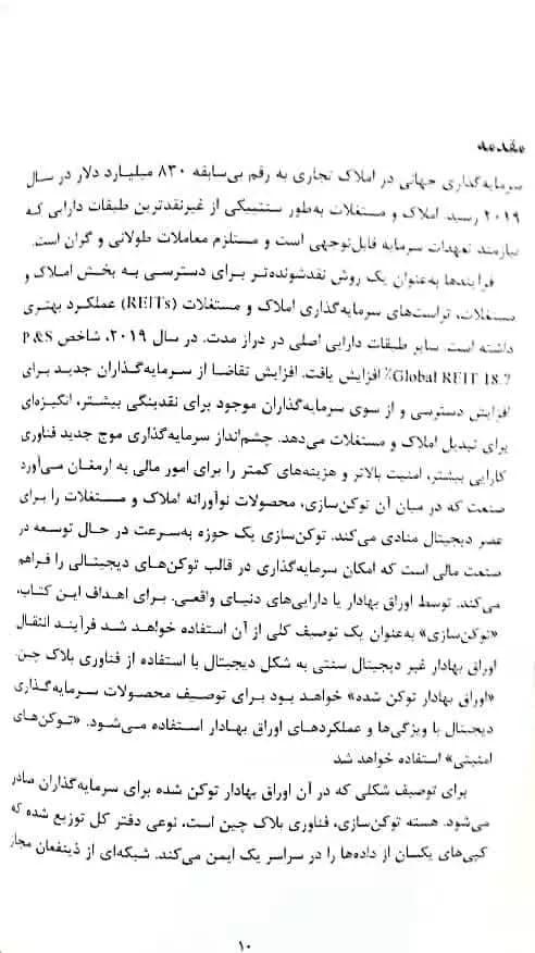 کتاب توکن سازی املاک علی هزاوه مهدی نیازی از نشر چالش — تصویر ۵