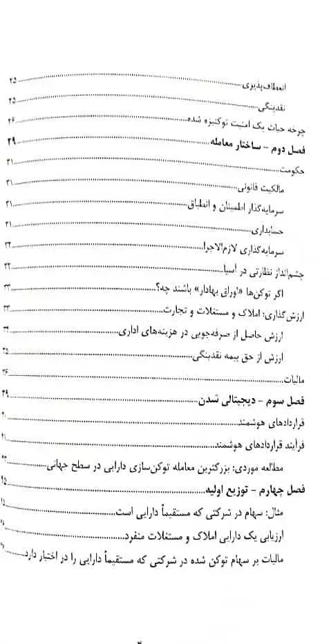 کتاب توکن سازی املاک علی هزاوه مهدی نیازی از نشر چالش — تصویر ۳