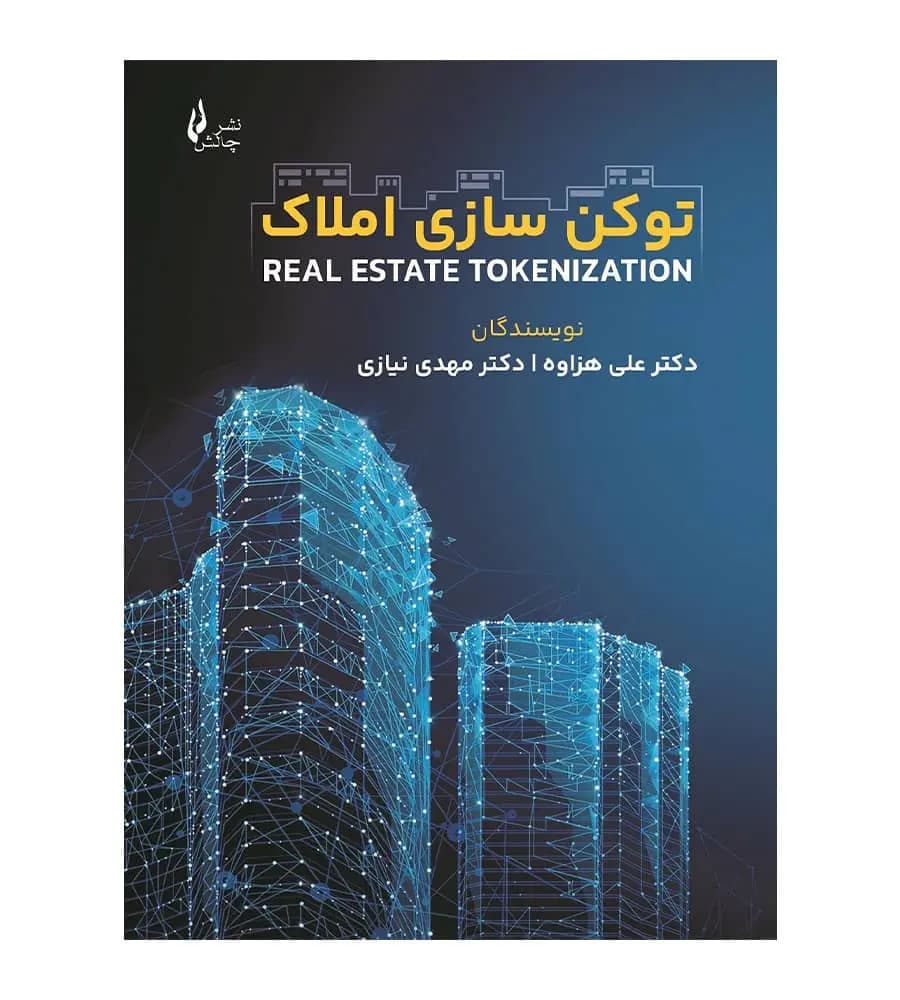 کتاب توکن سازی املاک علی هزاوه مهدی نیازی از نشر چالش