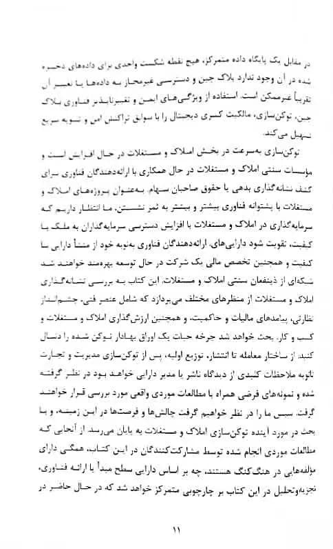 کتاب توکن سازی املاک علی هزاوه مهدی نیازی از نشر چالش — تصویر ۶