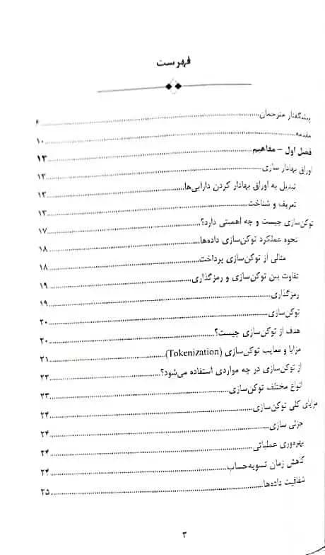 کتاب توکن سازی املاک علی هزاوه مهدی نیازی از نشر چالش — تصویر ۲