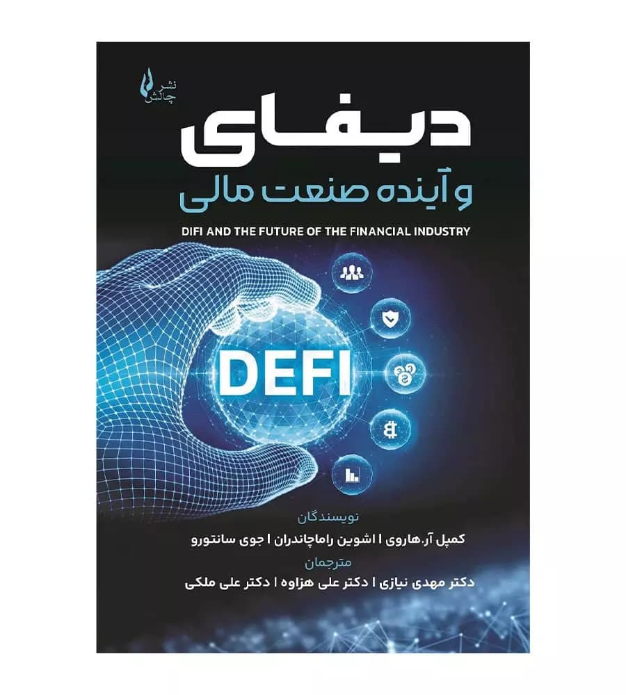 کتاب دیفای و آینده صنعت مالی اشوین راماچاندران مهدی نیازی