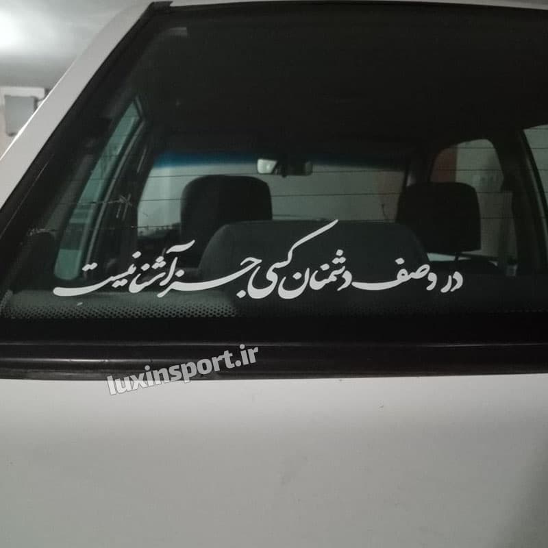 برچسب شیشه خودرو نوشته در وصف دشمنان کسی جز آشنا نیست