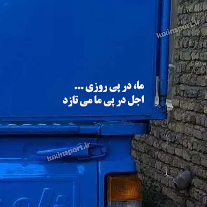 برچسب بدنه خودرو نوشته ما، در پی روزی… اجل در پی ما می‌تازد