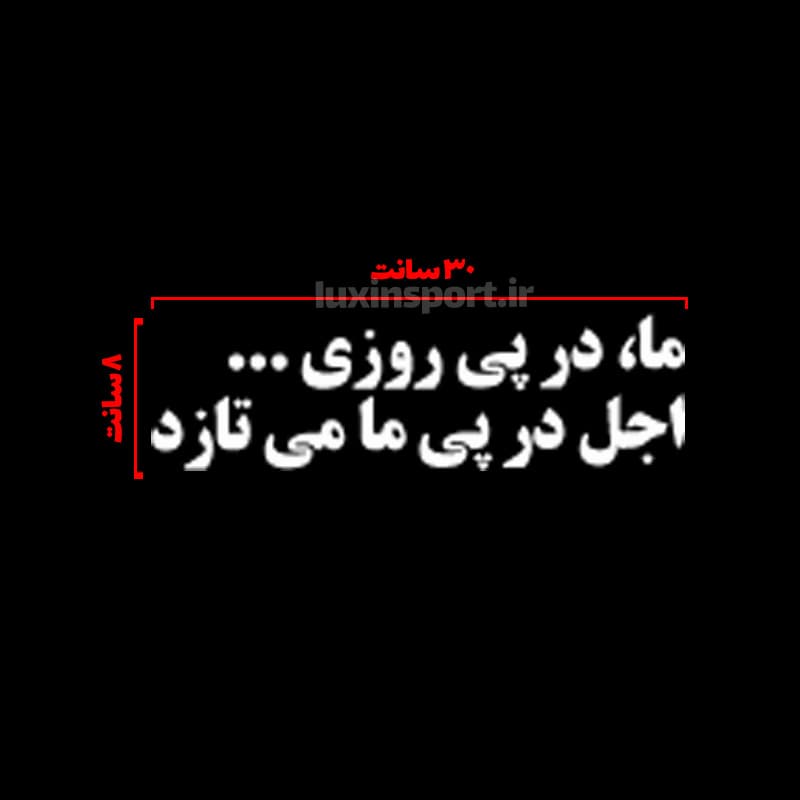 برچسب بدنه خودرو نوشته ما، در پی روزی… اجل در پی ما می‌تازد — تصویر ۲
