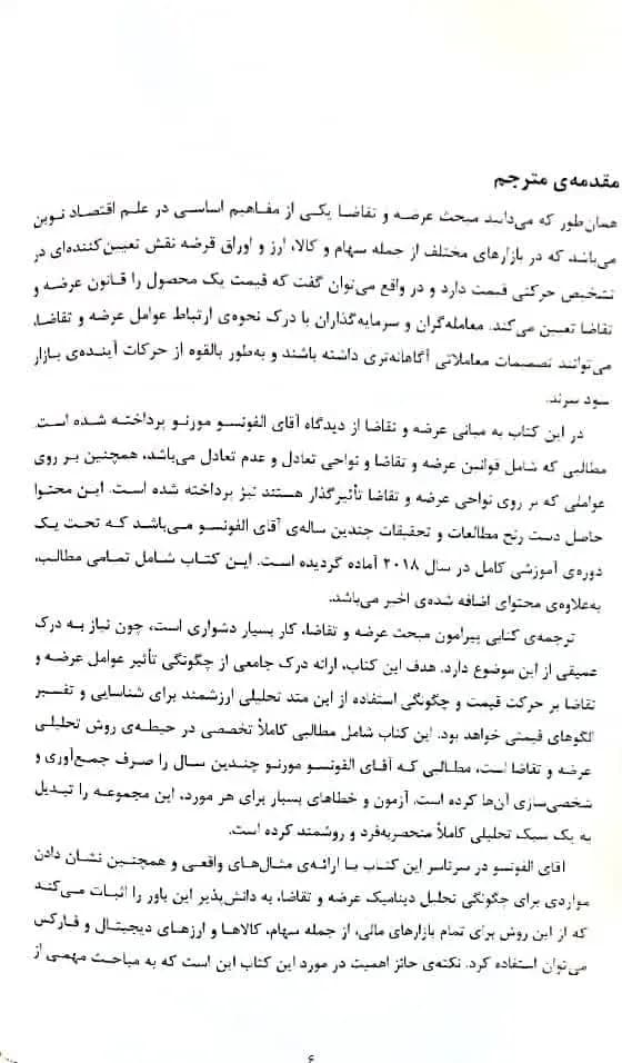 کتاب تنظیم کن و فراموش کن عرضه و تقاضا آلفونسو مورنو — تصویر ۵