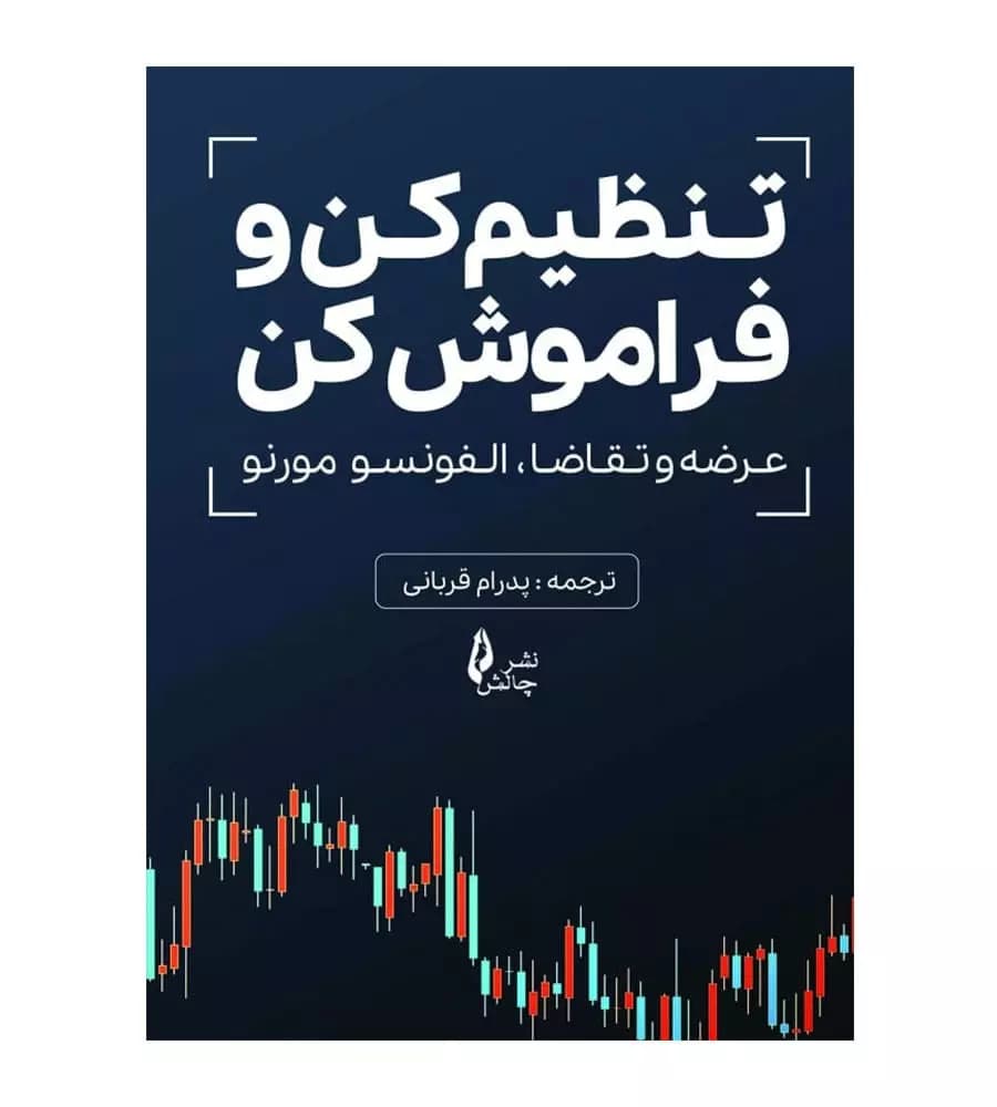 کتاب تنظیم کن و فراموش کن عرضه و تقاضا آلفونسو مورنو