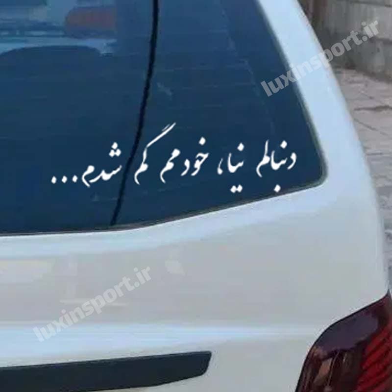 برچسب شیشه خودرو نوشته دنبالم نیا، خودمم گم شدم… رنگ سفید