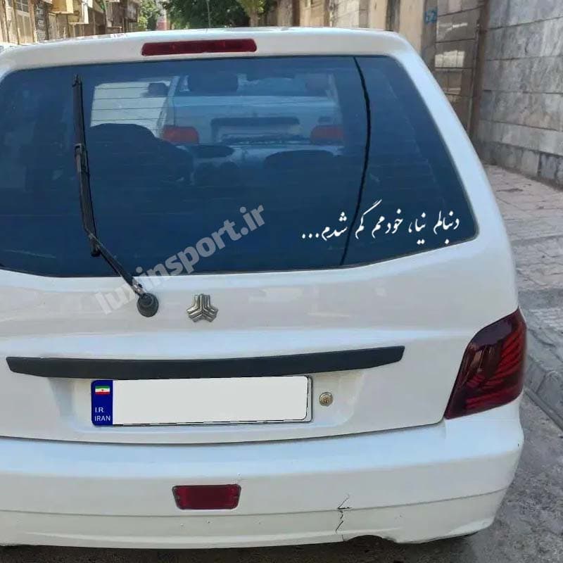 برچسب شیشه خودرو نوشته دنبالم نیا، خودمم گم شدم… رنگ سفید — تصویر ۳