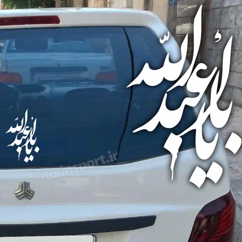 برچسب شیشه خودرو مذهبی طرح یا اباعبدالله