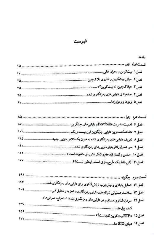 کتاب دارایی های کریپتویی کریس بورنیس سید عرفان سیدعلی — تصویر ۲
