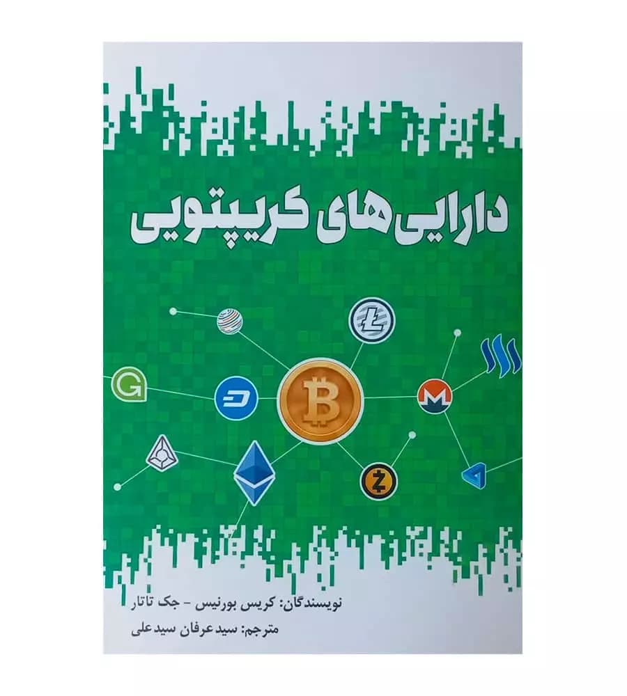 کتاب دارایی های کریپتویی کریس بورنیس سید عرفان سیدعلی