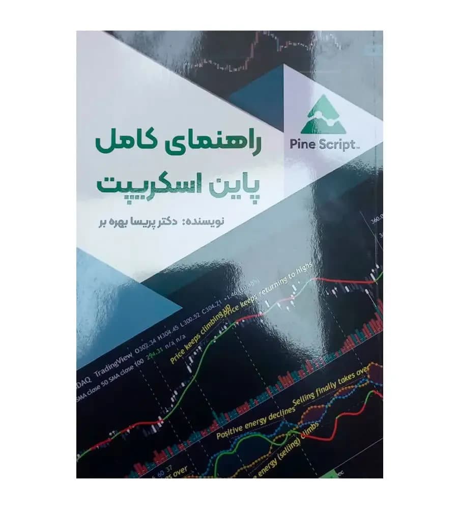 کتاب راهنمای کامل پاین اسکریپت پریسا بهره بر