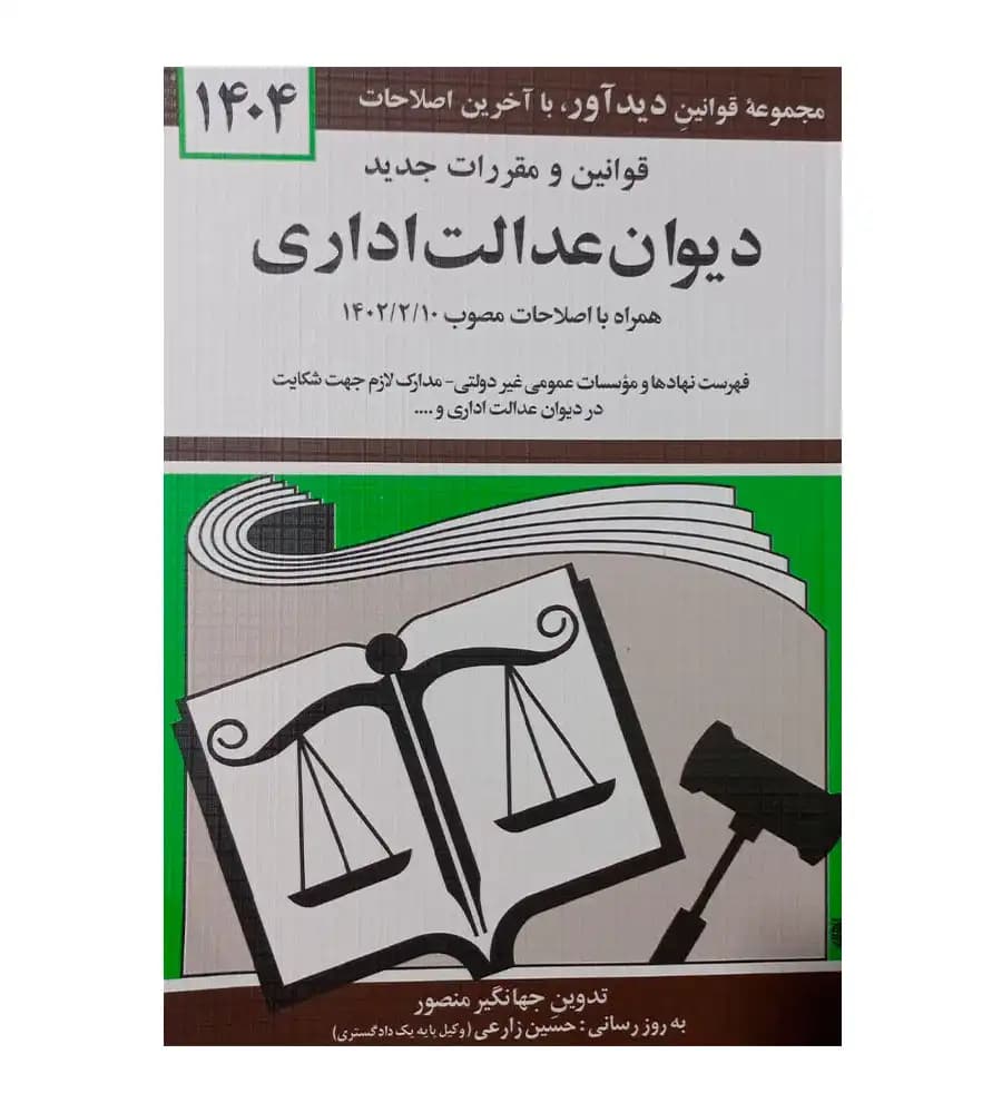 قوانین و مقررات جدید دیوان عدالت اداری 1404 جهانگیر منصور