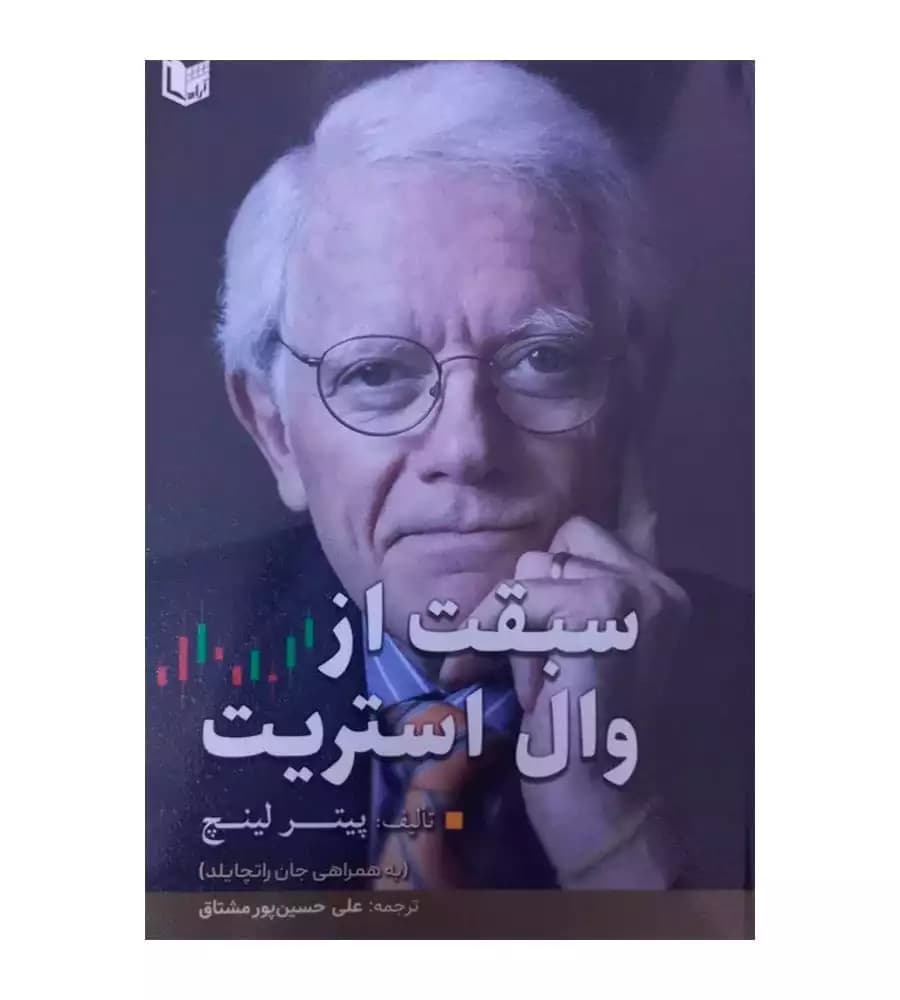 کتاب سبقت از وال استریت پیتر لینچ علی حسین پور مشتاق