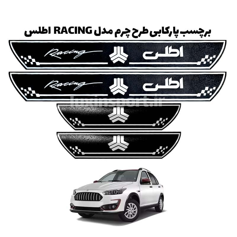 پارکابی طرح چرم مشکی کروم مدل ریسینگ اطلس