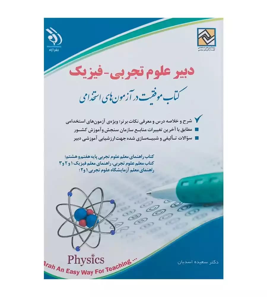 کتاب استخدامی دبیر علوم تجربی فیزیک سعیده اسدیان از نشر آراه