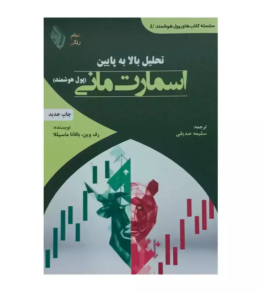 کتاب تحلیل بالا به پایین اسمارت مانی رف وین سلیمه صدیقی