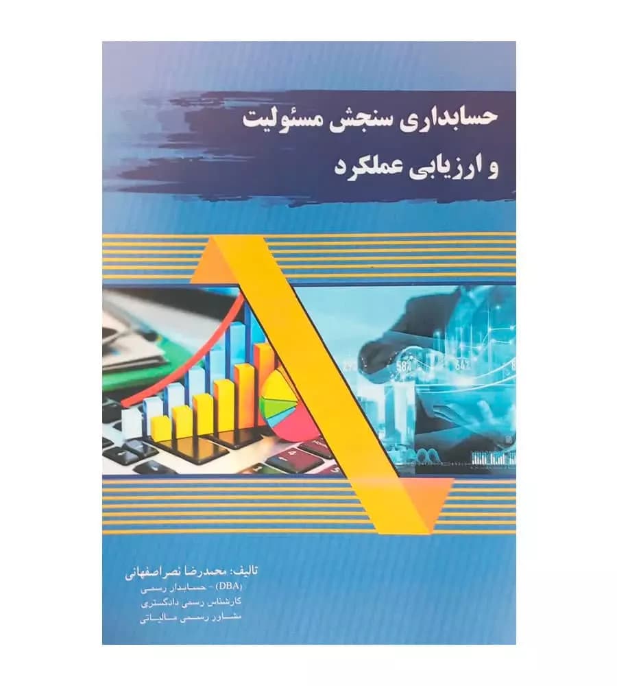 کتاب حسابداری سنجش مسئولیت و ارزیابی عملکرد محمدرضا نصر اصفهانی