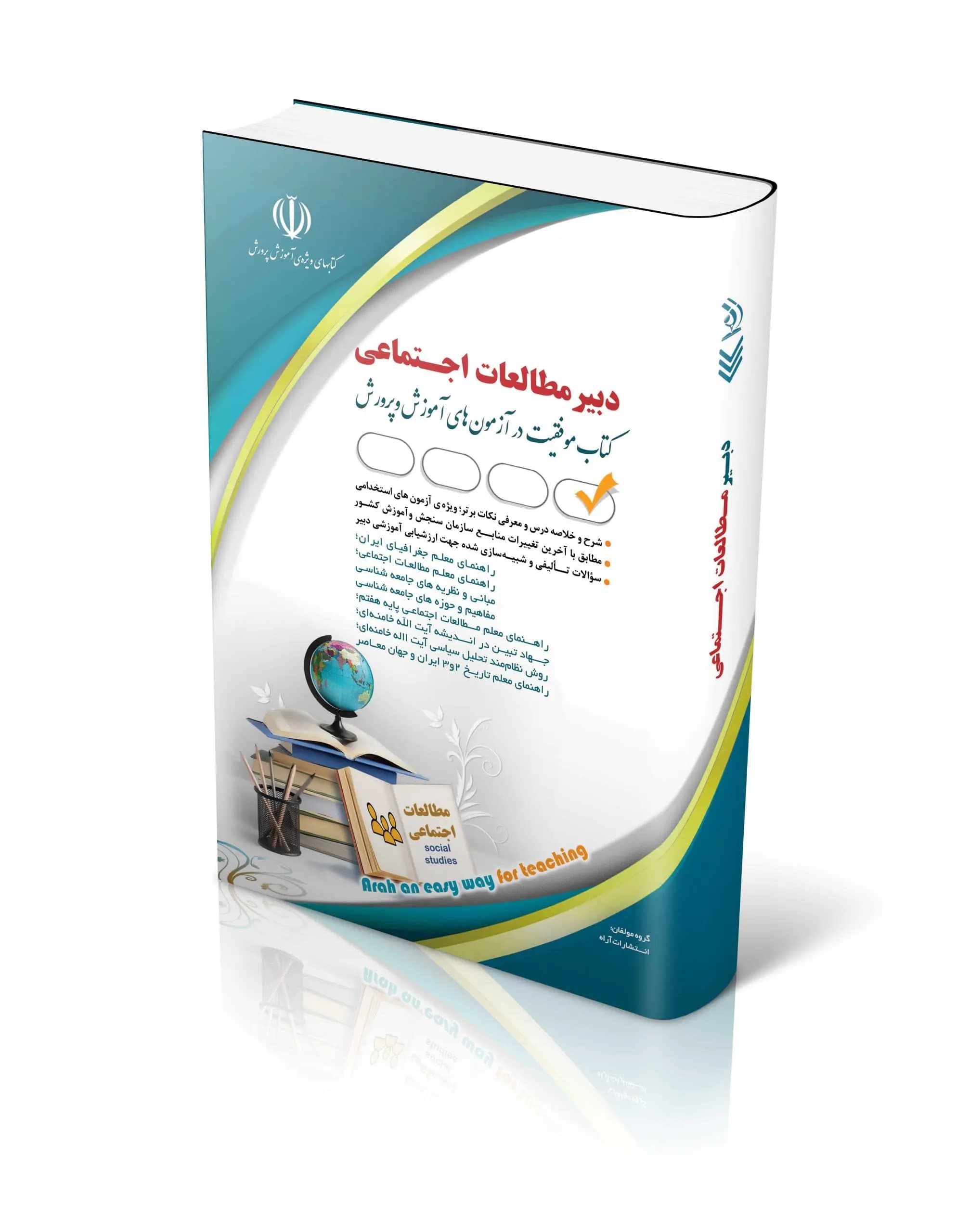 کتاب استخدامی دبیر مطالعات اجتماعی از انتشارات آراه