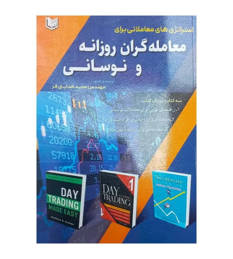 کتاب استراتژی های معاملاتی برای معامله گران روزانه و نوسانی